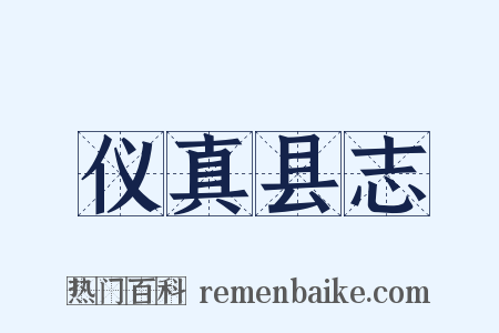 仪真县志是什么意思的图片